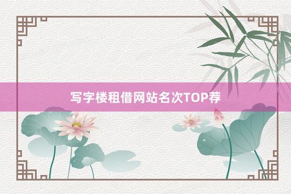 写字楼租借网站名次TOP荐